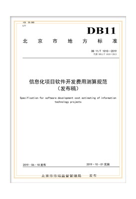 解析北京地標(biāo)DB11/T 1010-2019 信息化項(xiàng)目軟件開(kāi)發(fā)費(fèi)用測(cè)算規(guī)范